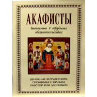 Акафісти, які читаються в важких обставинах: грошових ускладненнях