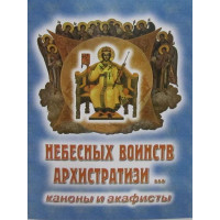 Небесних воїнів архістратизі... Канони, акафісти, молитви