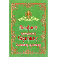Акафіст преподобному Серафиму Саровському чудотворцю