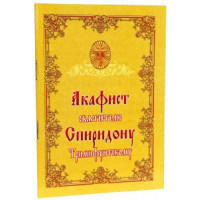 Акафіст святителеві Спиридону Тримифунтскому чудотворцю