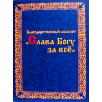 Подячний акафіст «Слава Богу за все»