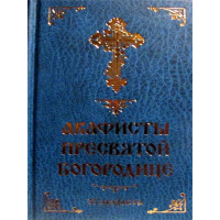 Акафісти Пресвятої Богородиці. 33 акафиста