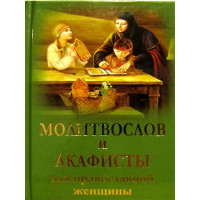 Молитвослов та акафісти для православної жінки