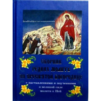 Збірник рідкісних молитов до Пресвятої Богородиці