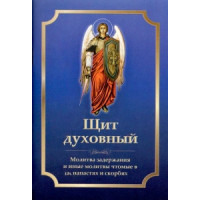 Щит духовний. Молитва затримання і молитви, що читаються в напастях і скорботах