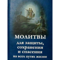 Молитви для захисту, збереження та рятування на всіх шляхах життя