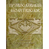 Православний молитвослов з перекладом на російську мову