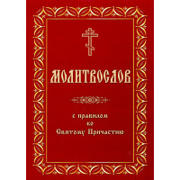 Молитвослов з правилом до Святого Причастя