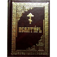 Псалтир на церковно-слав'янському (граджанський шрифт)