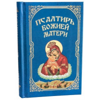 Псалтир Божої Матері. Християнські піснеспіви Приснодіві Марії