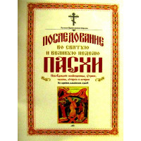 Послідування у Святу і Велику тиждень Великодня