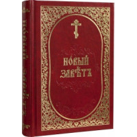 Новий Завіт церковно-слов'янською мовою