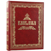 Біблія (велика) або книги Святого Письма Старого та Нового Завіту (репринтне видання).