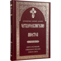 Четвероєвангеліє. Апостол. Ключ до розуміння Священного Писання Нового Завіту. Аверкій (Таушев), архієпископ