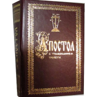 Апостол з тлумаченням блаж.Феофілакта, Архієпископа Болгарського