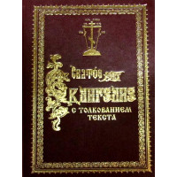 Святе Євангеліє з тлумаченням блаженного Феофілакта, Архієпископа Болгарського