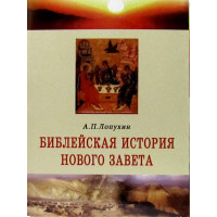 Біблійна історія Нового Заповіту. А. П. Лопухін