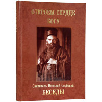 Відкриємо серце Богові. Бесіди. Святитель Микола Сербський.