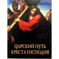 Царський шлях Хреста Господнього, що вводить в життя вічне. Тобольський Іоан Максимович