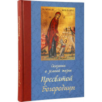 Сказання про земне життя Пресвятої Богородиці.