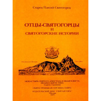 Отці-святогірці та святогірські історії. Старець Паїсій Святогорець