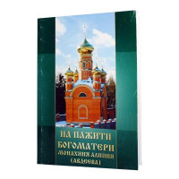 На пажиті Богоматері. Черниця Аліпія (Авдєєва). Спогади