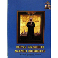 Свята Блаженна Матрона Московська. Житіє, подвиги, чудеса, акафіст