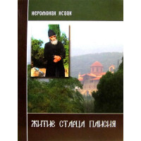 Житіє старця Паїсія. Ієромонах Ісаак