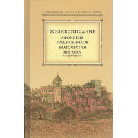 Життєписи афонських подвижників благочестя ХІХ століття. Ієромонах Антоній Святогорець