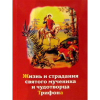 Життя і страждання святого мученика і чудотворця Трифона