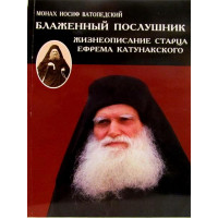 Блаженний послушник. Життєпис старця Єфрема Катунакського. Монах Йосип Ватопедський