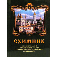 Схимник. Життєпис почаївського старця схіархімандрита Димитрія (Шивкеніка)