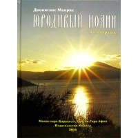 Юродивий Іван. Діонісіос Макріс.