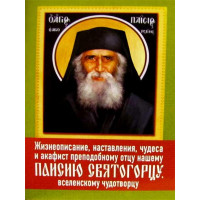 Життєпис, настанови, чудеса та акафіст до преподобного Паїсія Святогорцуодобному батькові н