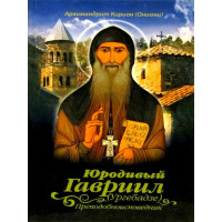 Юродивий Гавриїл (Ургебадзе). Архімандрит Кіріон (Оніані).