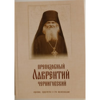 Преподобний Лаврентій Чернігівський. Житіє, акафіст, повчання