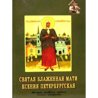 Свята Блаженна Мати Ксенія Петербурзька