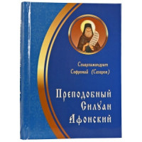 Преподобний Силуан і його учень архімандрит Софроній