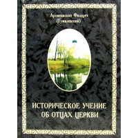 Історичне вчення про батьків церкви