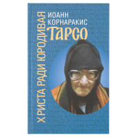 Тарсо, юродива Христа ради. Корнаракис Іван.