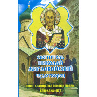 Святитель Миколай Мирлікійський Чудотворець. Житіє, Канон, Акафіст, благодатна допомога людям