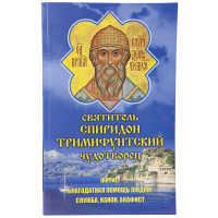 Святитель Спиридон Тримифутский Чудотворець. Житіє, допомога людям, служба, канон, акафіст.