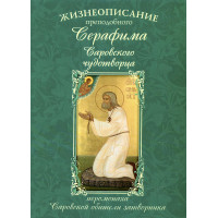 Життєпис преподобного Серафима Саровського чудотворця ієромонаха Саровської обителі затворника