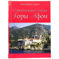 Сучасні старці Гори Афон. Архімандрит Херувим.