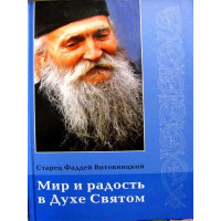 Мир і радість в Дусі Святому. Старець Тадей Витовницкий