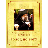 Голод по Богу. Митрополит Афанасій Лимасольский