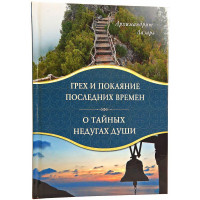 Гріх і покаяння останніх часів. Про таємні недуги душі. Архімандрит Лазар