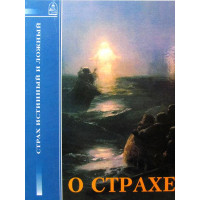 Про страх. Страх справжній і фальшивий