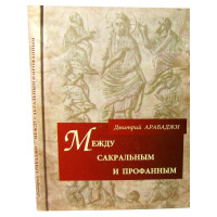 Арабаджи Д. Між сакральним і профанним