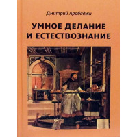 Арабаджи Д. Розумне роблення і природознавство. Введення в символізм